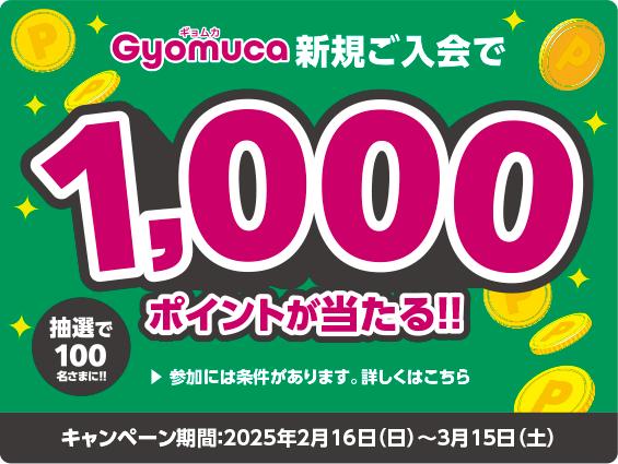 Gyomuca 1,000ポイントプレゼントキャンペーン