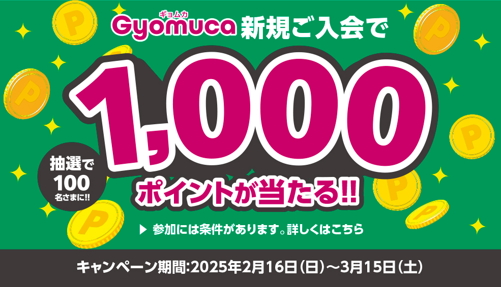 Gyomuca 1,000ポイントプレゼントキャンペーン