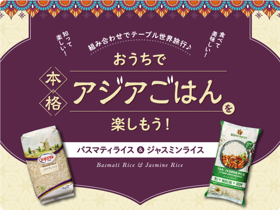 おうちで本格アジアご飯を楽しもう！