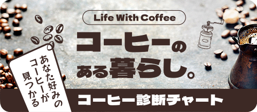 コーヒーのある暮らし【コーヒー診断チャート】業務スーパーで見つけるあなた好みのコーヒー
