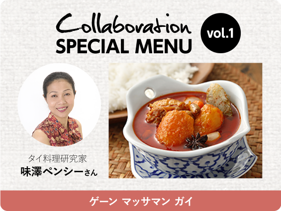 Collaboration SPECIAL MENU