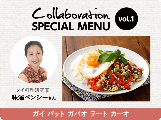 Collaboration SPECIAL MENU