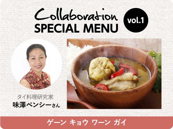 Collaboration SPECIAL MENU