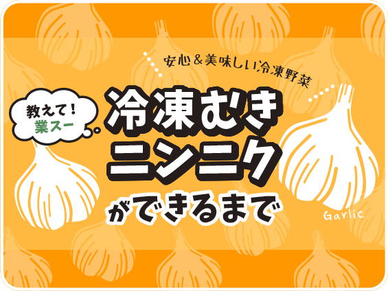 教えて！業スー 冷凍むきニンニクができるまで