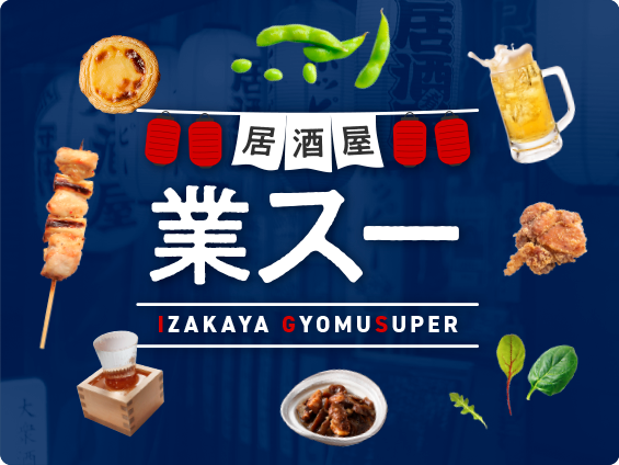 居酒屋業スー｜IZAKAYA GYOMUSUPER