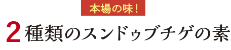 本場の味！2種類のスンドゥブチゲの素