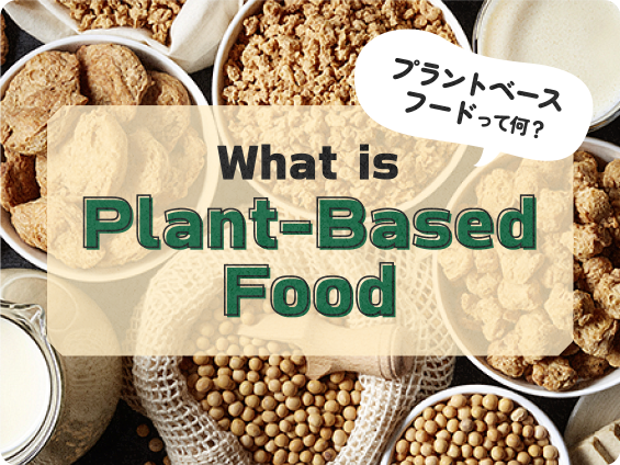 プラントベースフードって何？What is Plant-Based Food