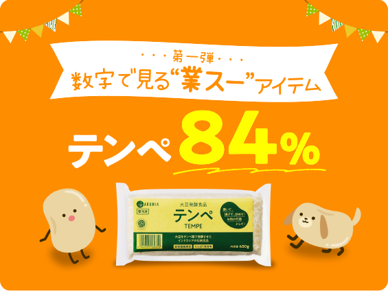 数字で見る“業スー”アイテム テンペ84%