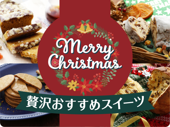 クリスマス 贅沢おすすめスイーツ